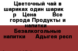 Цветочный чай в шариках,один шарик ,—70р › Цена ­ 70 - Все города Продукты и напитки » Безалкогольные напитки   . Адыгея респ.